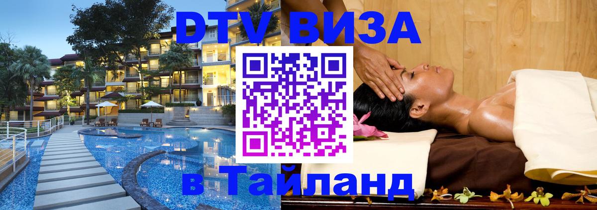 Цены на DTV визу в Таиланд — пакеты услуг, достаточно даже паспорта - 20.11.2025 