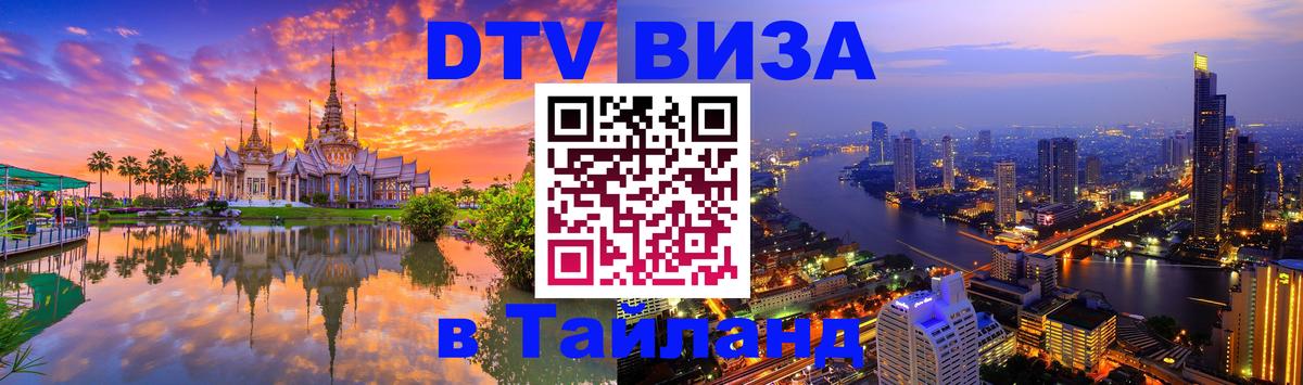 Оформление DTV визы под ключ: стоимость и тарифы, только загранпаспорт - 03.10.2025 