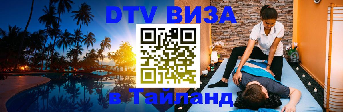 ДТВ виза в Таиланд Грозный 