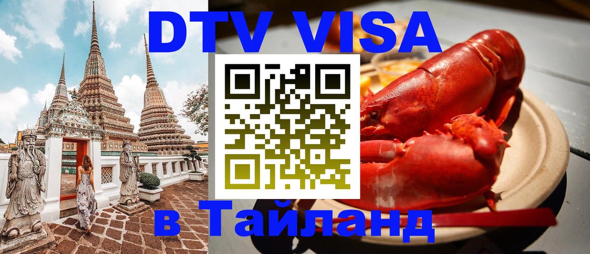 Электронная виза DTV в Тайланд Грозный 